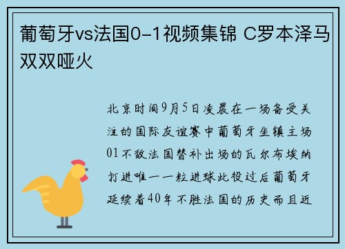 葡萄牙vs法国0-1视频集锦 C罗本泽马双双哑火