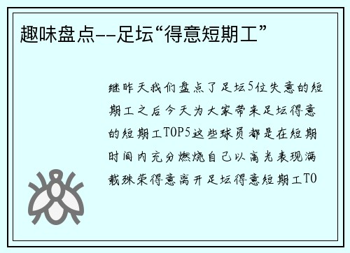 趣味盘点--足坛“得意短期工”