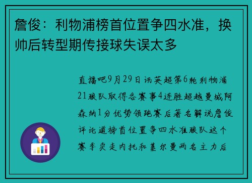 詹俊：利物浦榜首位置争四水准，换帅后转型期传接球失误太多