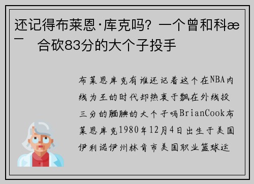 还记得布莱恩·库克吗？一个曾和科比合砍83分的大个子投手