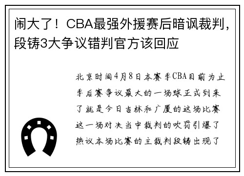 闹大了！CBA最强外援赛后暗讽裁判，段铸3大争议错判官方该回应