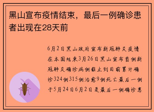 黑山宣布疫情结束，最后一例确诊患者出现在28天前