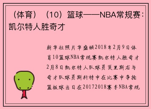 （体育）（10）篮球——NBA常规赛：凯尔特人胜奇才